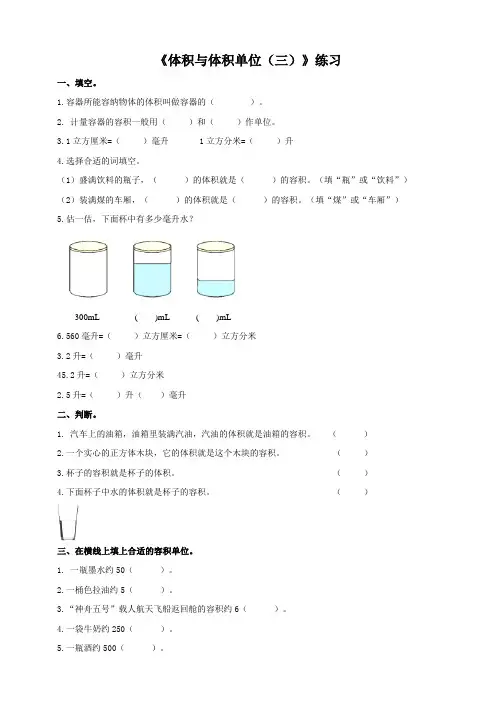 第三单元《体积与体积单位（三）》练习