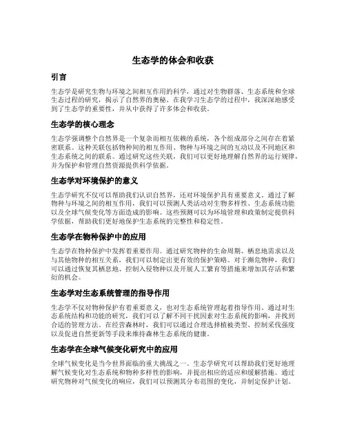 生态学的体会和收获