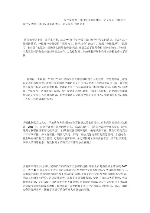 银行安全保卫部门先进事迹材料：安全为天预防为主