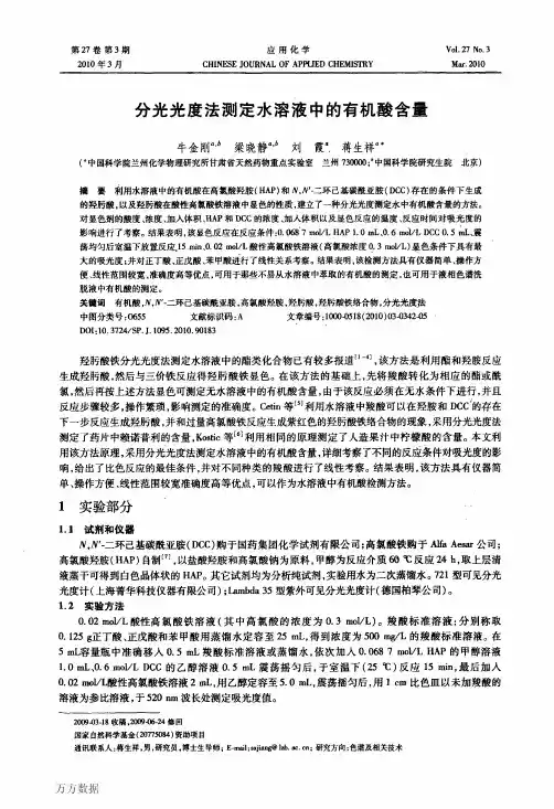 分光光度法测定水溶液中的有机酸含量