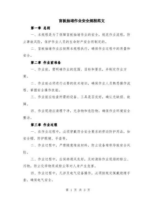 盲板抽堵作业安全规程范文