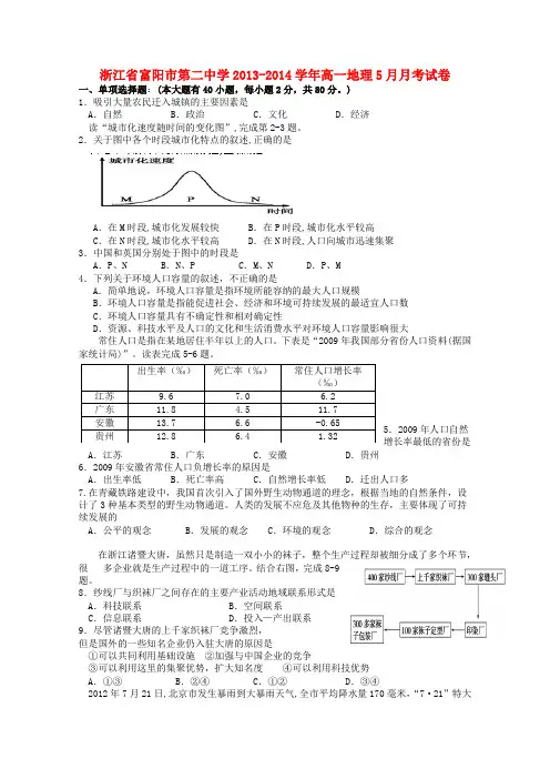 浙江省富阳市第二中学高一地理5月月考试卷