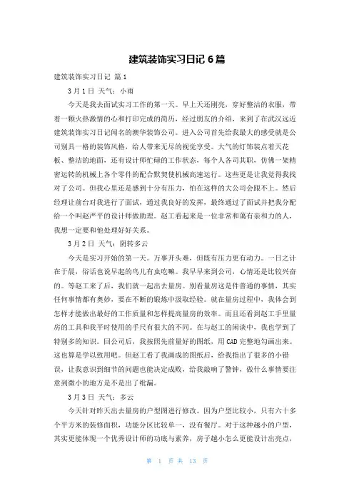 建筑装饰实习日记6篇