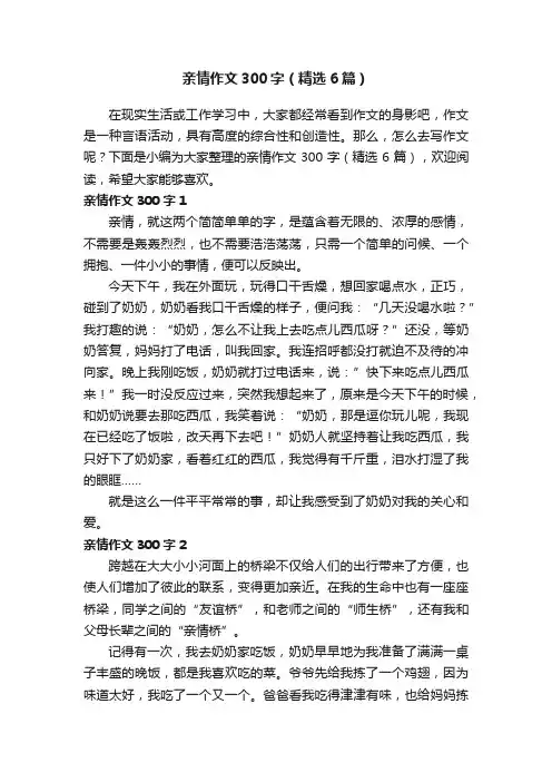 亲情作文300字（精选6篇）