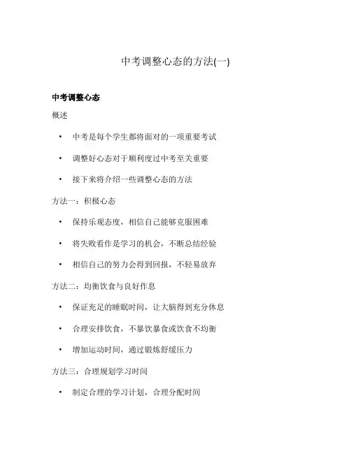 中考调整心态的方法(一)