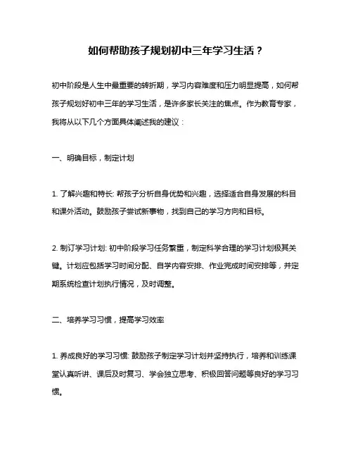 如何帮助孩子规划初中三年学习生活？
