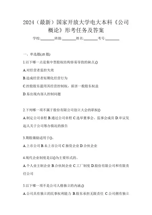 2024(最新)国家开放大学电大本科《公司概论》形考任务(含答案)