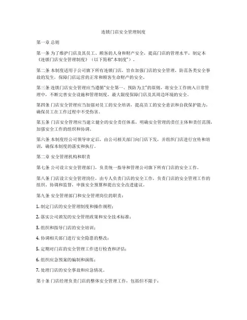 连锁门店安全管理制度