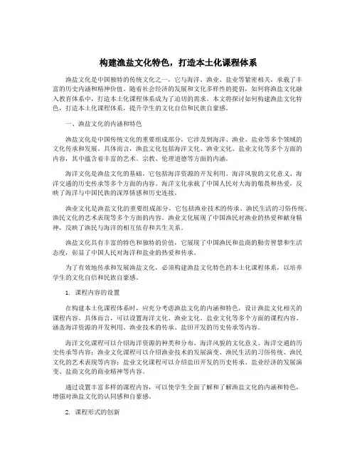 构建渔盐文化特色,打造本土化课程体系