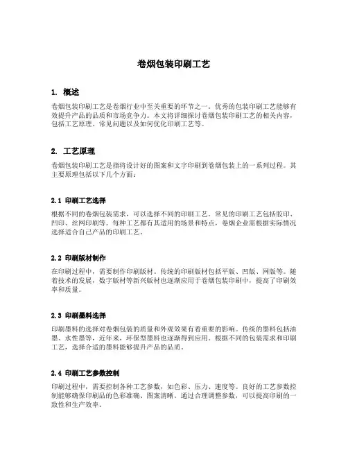 卷烟包装印刷工艺