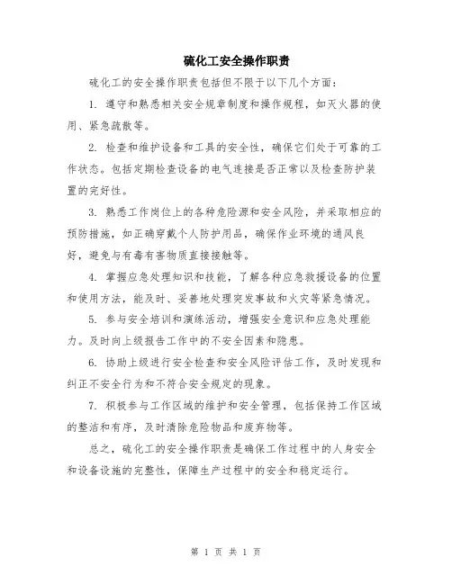 硫化工安全操作职责