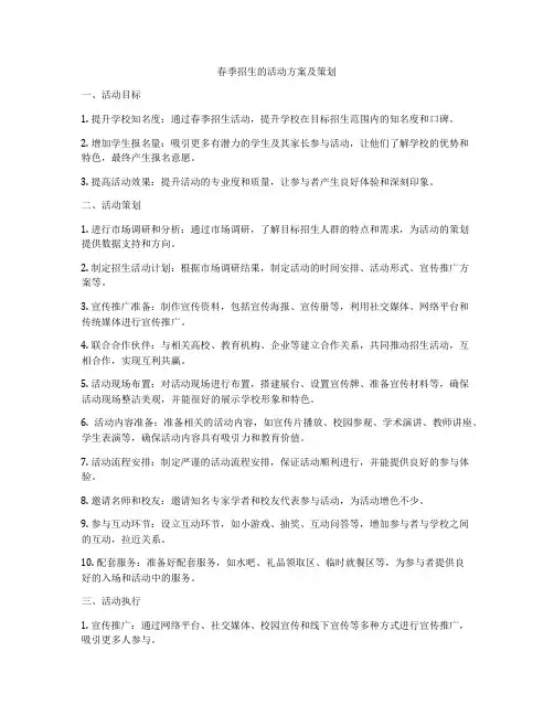 春季招生的活动方案及策划