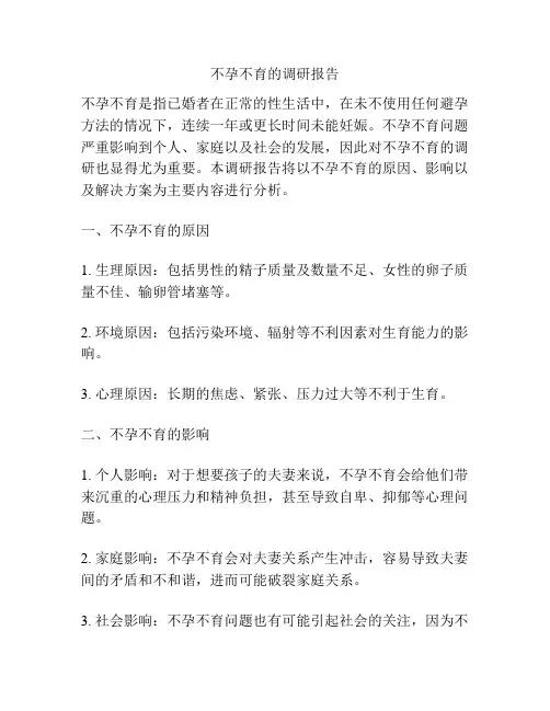 不孕不育的调研报告