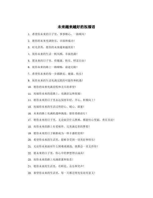 未来越来越好的祝福语