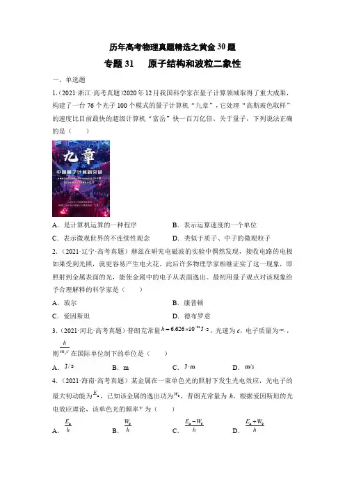 专题31   原子结构和波粒二象性——历年高考物理真题精选之黄金30题(原卷版)