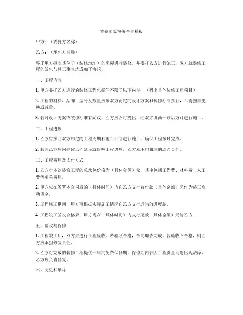 装修预算报价合同模板
