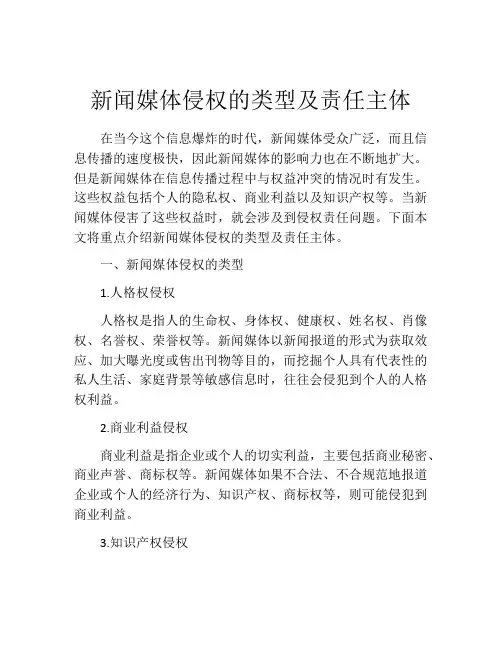 新闻媒体侵权的类型及责任主体