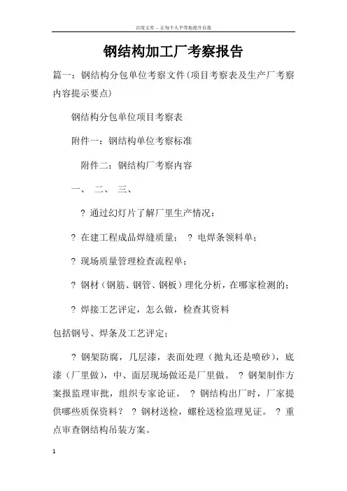 钢结构加工厂考察报告