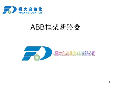 ABB框架断路器 ppt课件