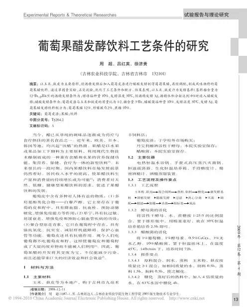 葡萄果醋发酵饮料工艺条件的研究
