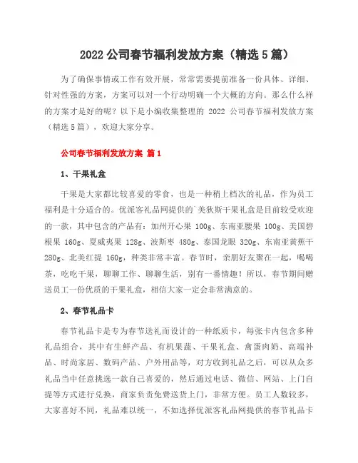 2022公司春节福利发放方案(5篇)