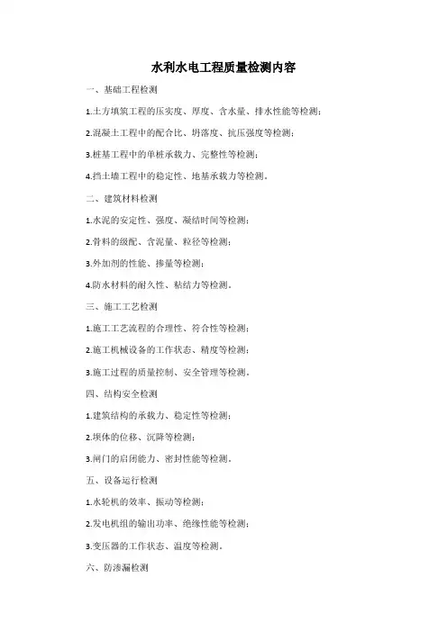水利水电工程质量检测内容