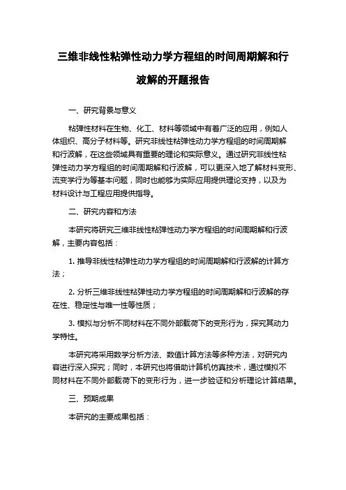 三维非线性粘弹性动力学方程组的时间周期解和行波解的开题报告