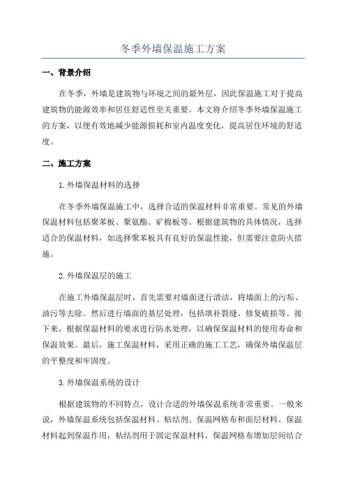 冬季外墙保温施工方案