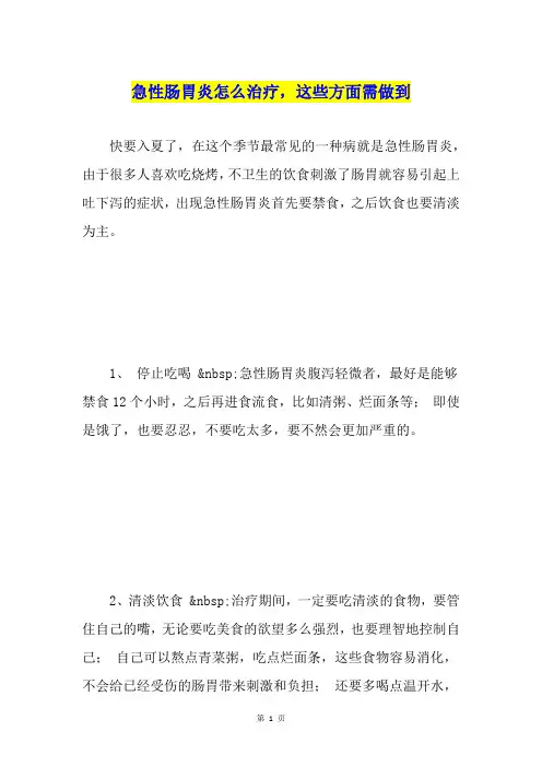 急性肠胃炎怎么治疗,这些方面需做到