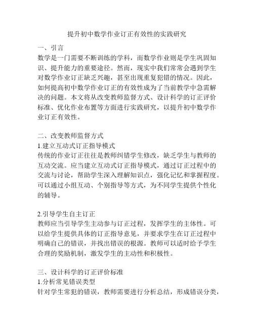 提升初中数学作业订正有效性的实践研究