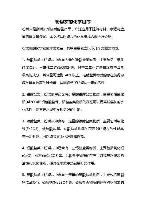粉煤灰的化学组成