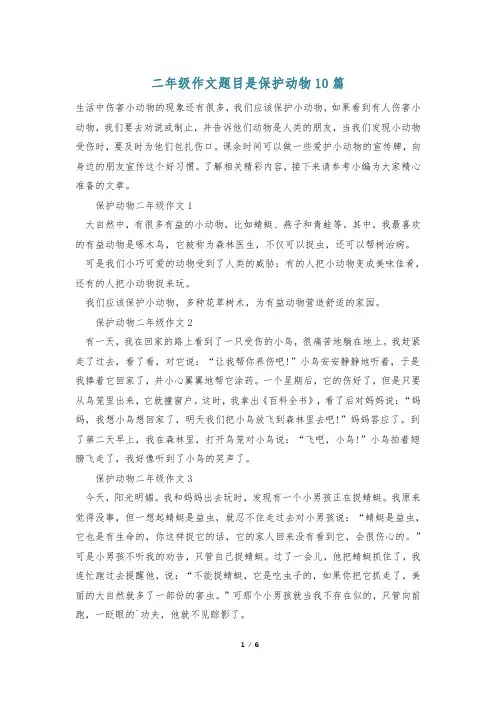 二年级作文题目是保护动物10篇