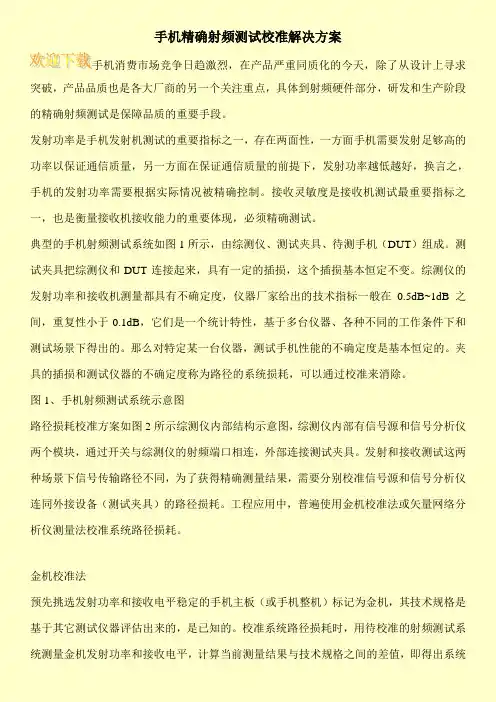 手机精确射频测试校准解决方案