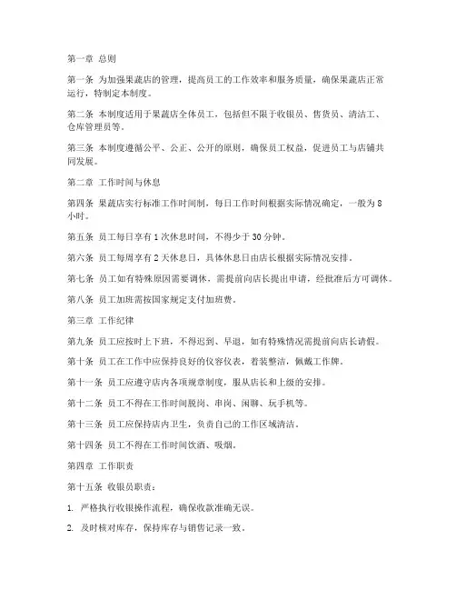 果蔬店员工日常管理制度