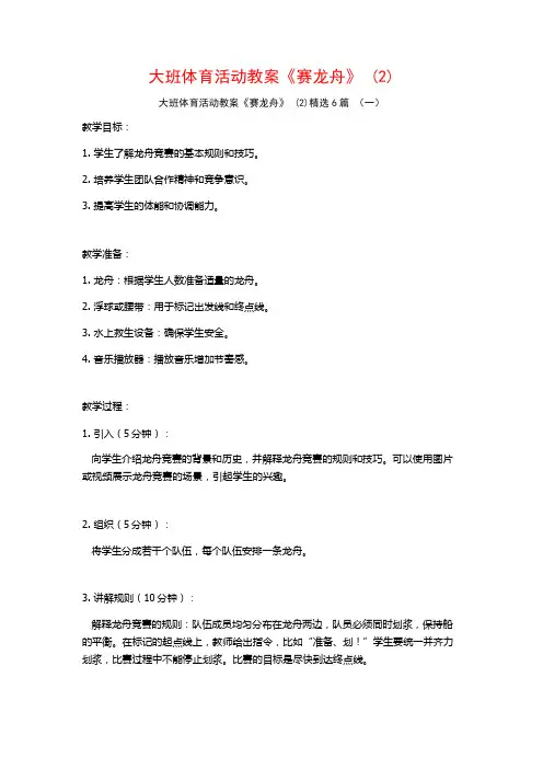 大班体育活动教案《赛龙舟》 (2)6篇