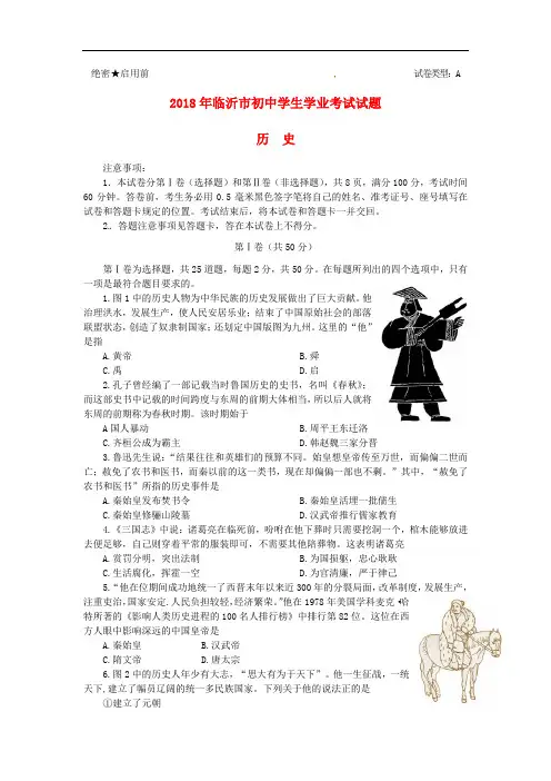 临沂市2018年中考历史真题试题(含答案)