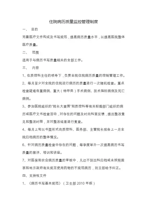 住院病历质量监控管理制度