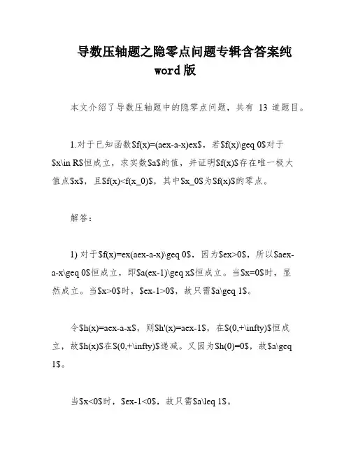 导数压轴题之隐零点问题专辑含答案纯word版