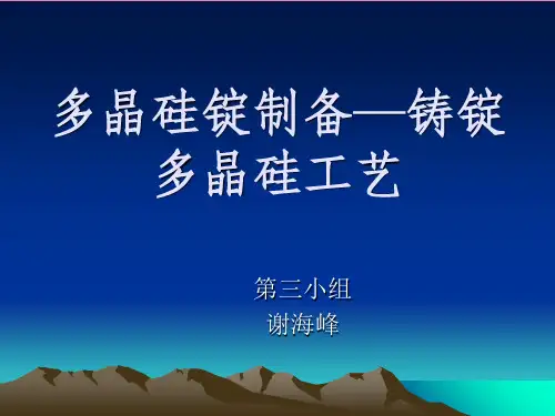 多晶硅锭制备—铸锭多晶硅工艺ppt课件