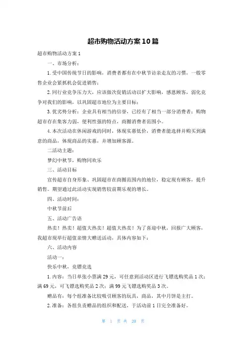 超市购物活动方案10篇
