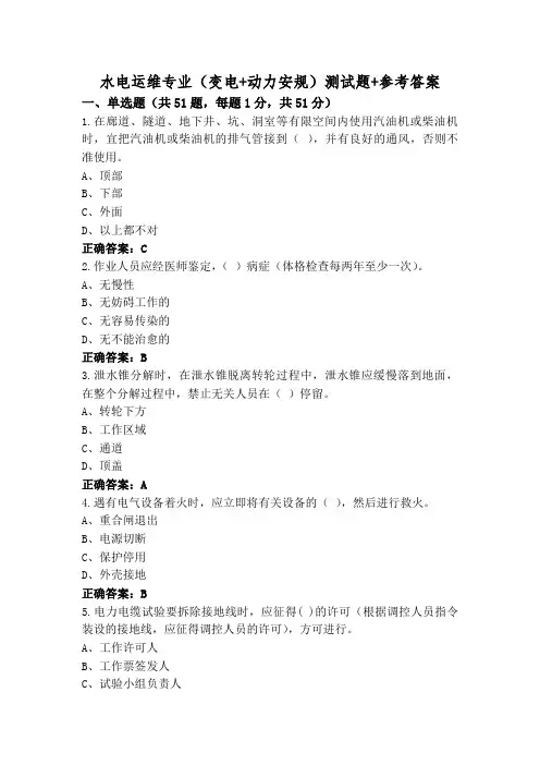 水电运维专业(变电+动力安规)测试题+参考答案