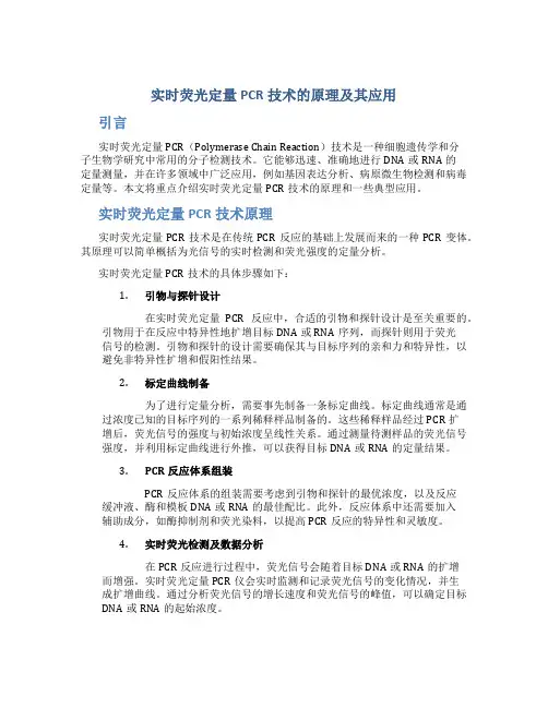 实时荧光定量PCR技术的原理及其应用