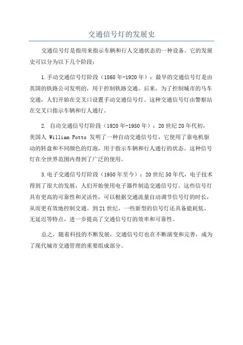 交通信号灯的发展史