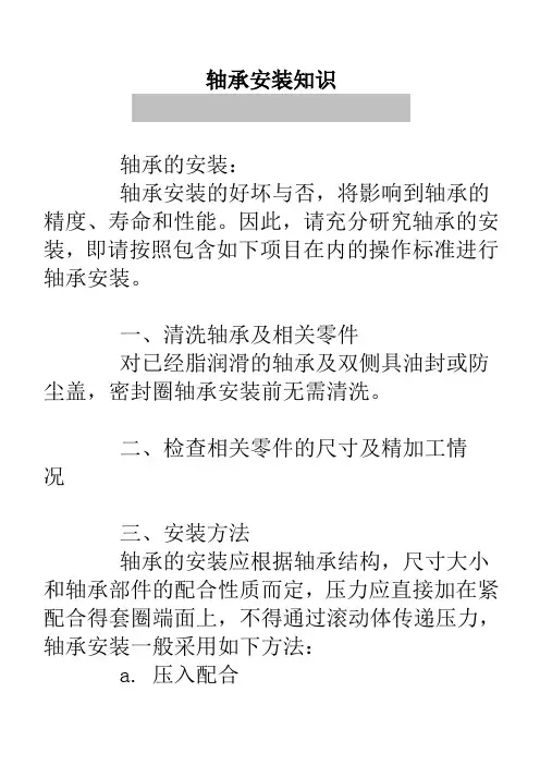 轴承安装知识