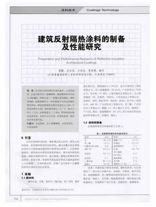 建筑反射隔热涂料的制备及性能研究