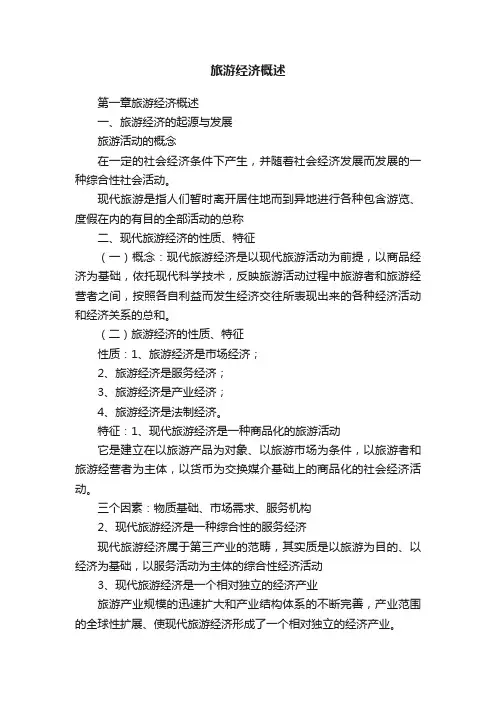 旅游经济概述