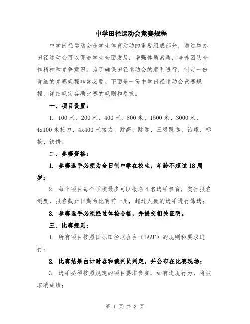 中学田径运动会竞赛规程