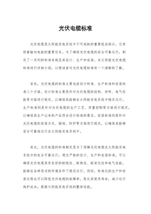 光伏电缆标准