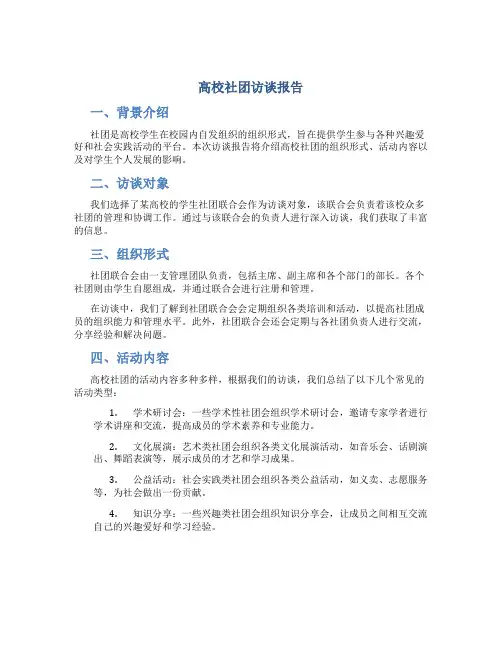 高校社团访谈报告