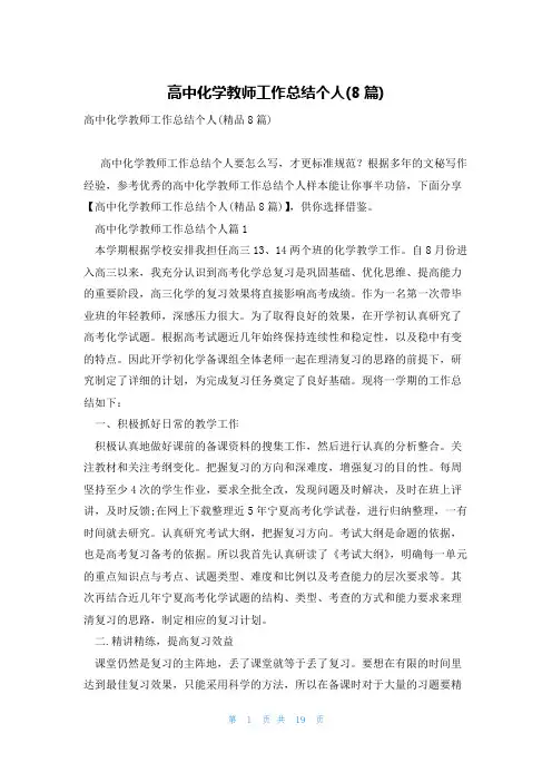 高中化学教师工作总结个人(8篇)